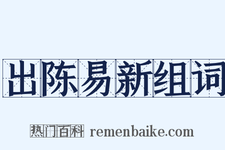 出陈易新组词是什么意思的图片